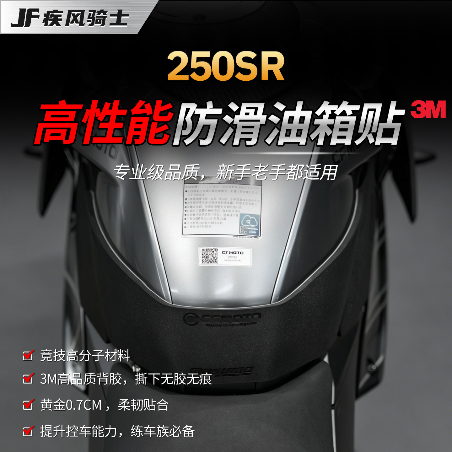 适用春风250SR专业级油箱贴纸高性能防滑保护贴膜摩托车改装配件