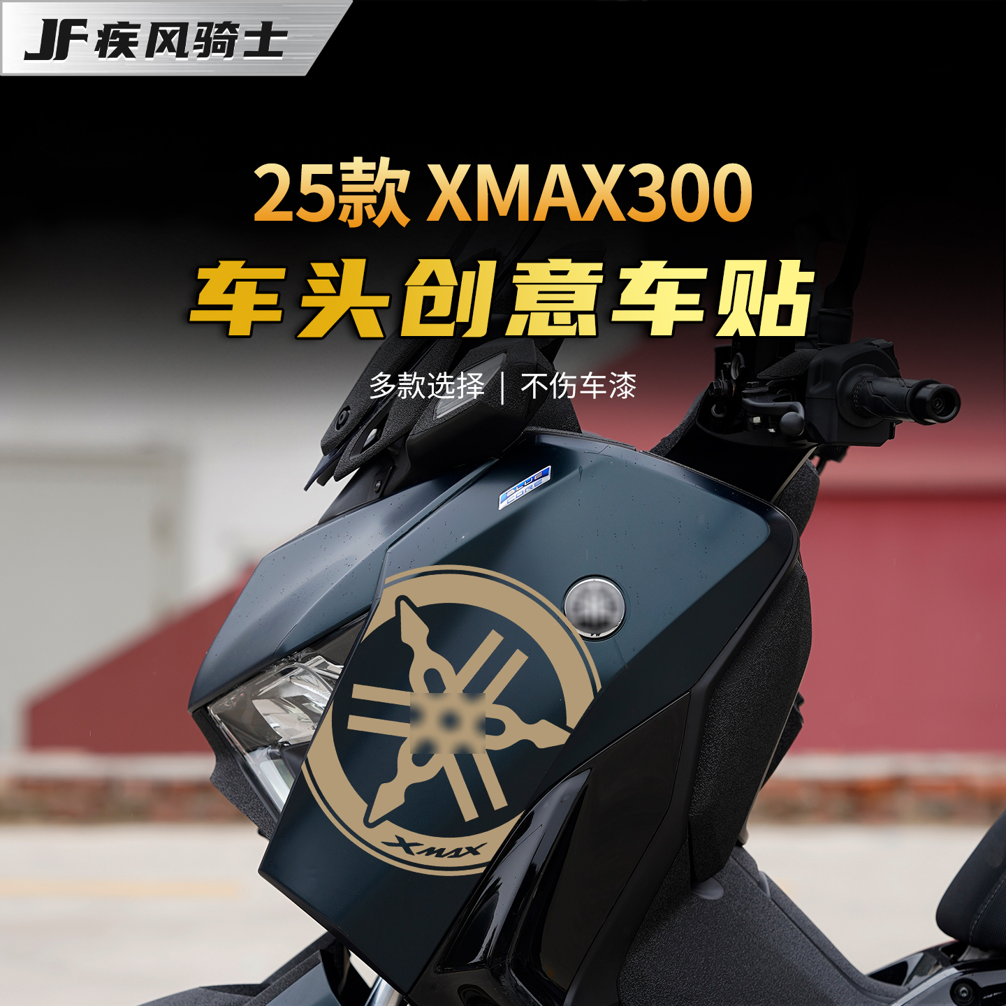 适用雅马哈XMAX300车头拉花贴纸