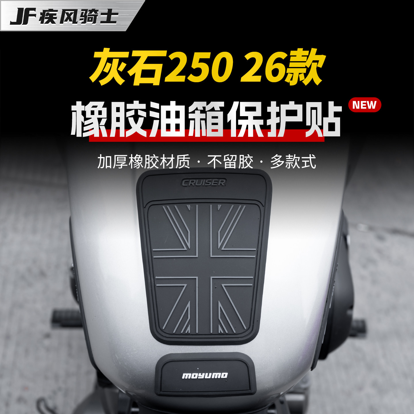 适用26款奔达灰石250橡胶油箱贴图片