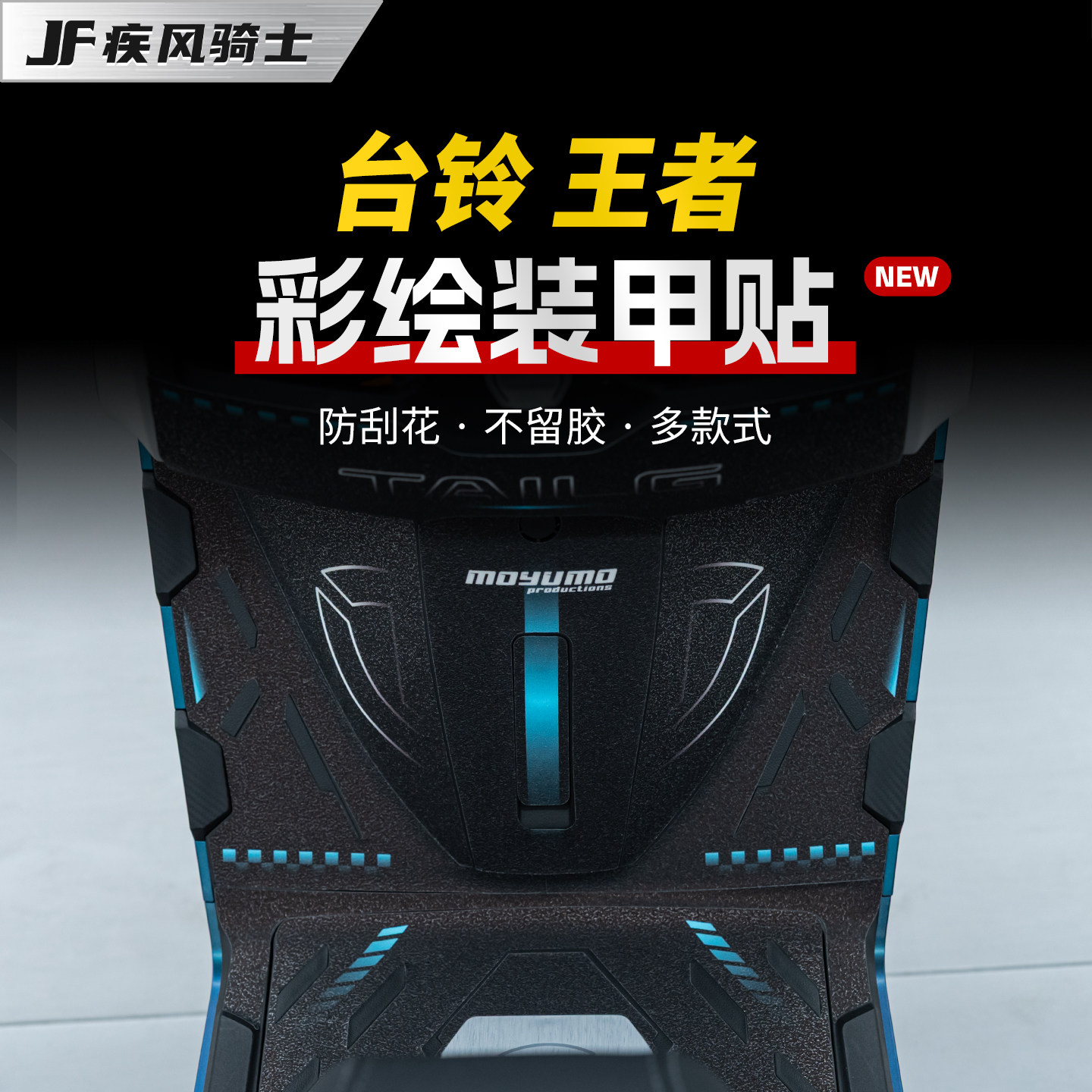 适用台铃王者彩绘装甲贴纸