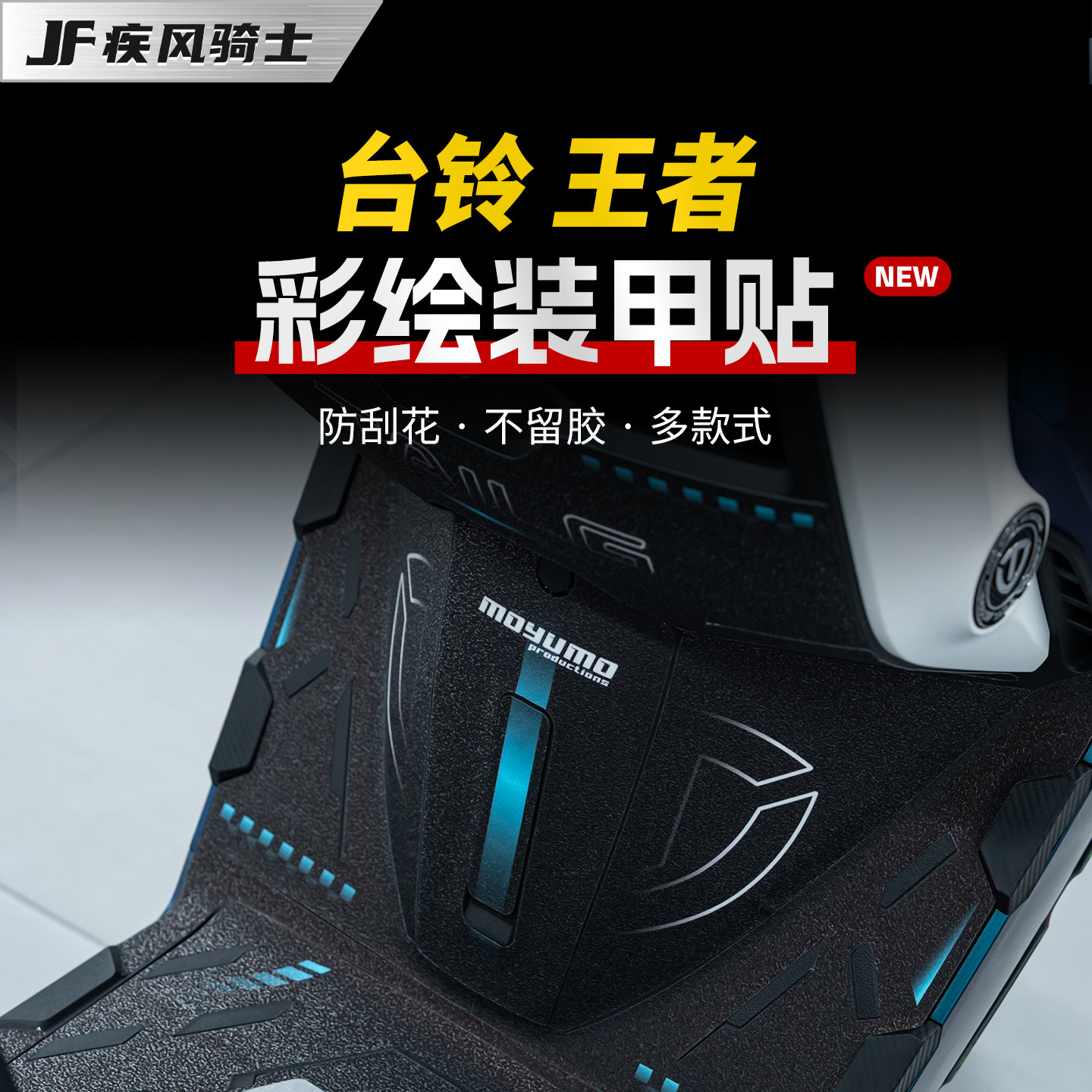 适用台铃王者彩绘装甲贴纸