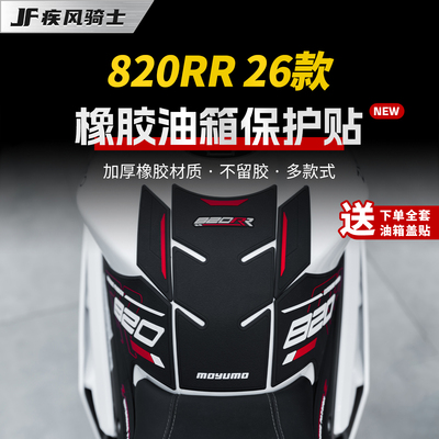 适用26张雪机车820RR橡胶油箱贴