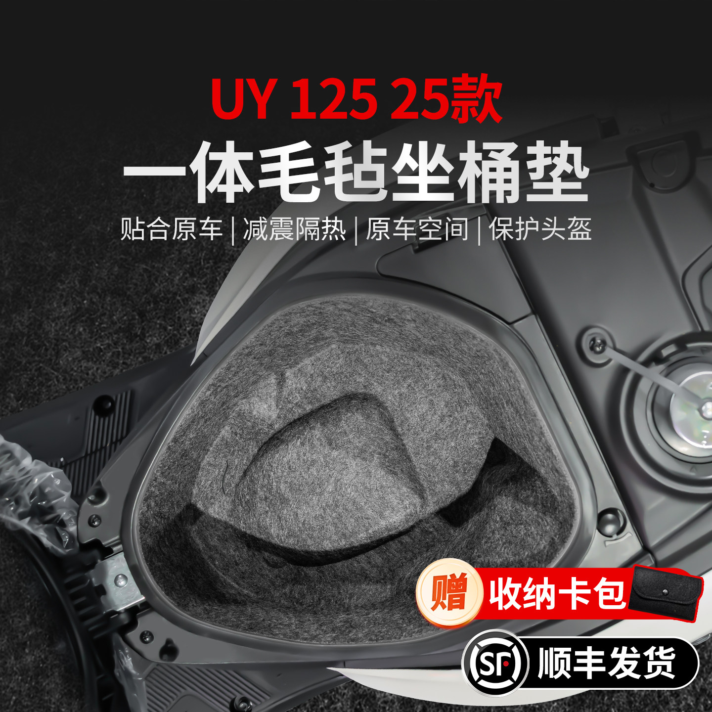 适用25款铃木UY125一体座桶垫毛毡贴纸坐桶保护贴膜摩托车改装件