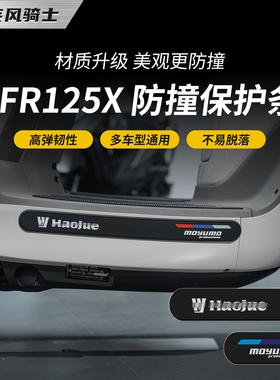 适用豪爵ARF125X橡胶防撞条贴纸车身防水保护贴膜摩托车改装配件