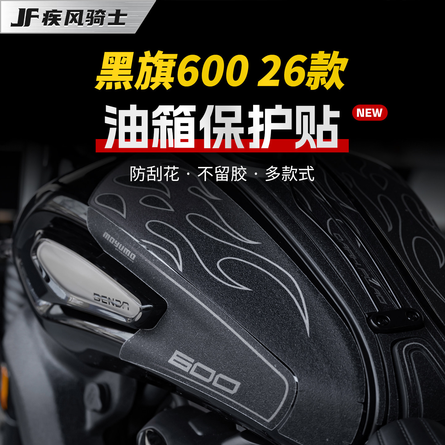 适用26款奔达黑旗600防滑油箱贴