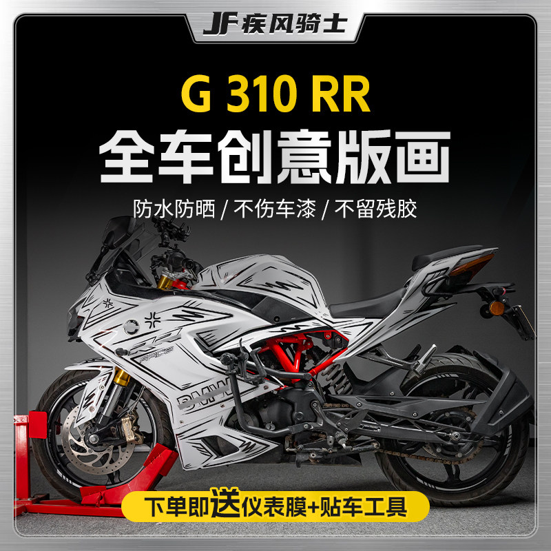 适用23款宝马G310RR拉花贴纸全车版画保护贴膜摩托车装饰改装配件