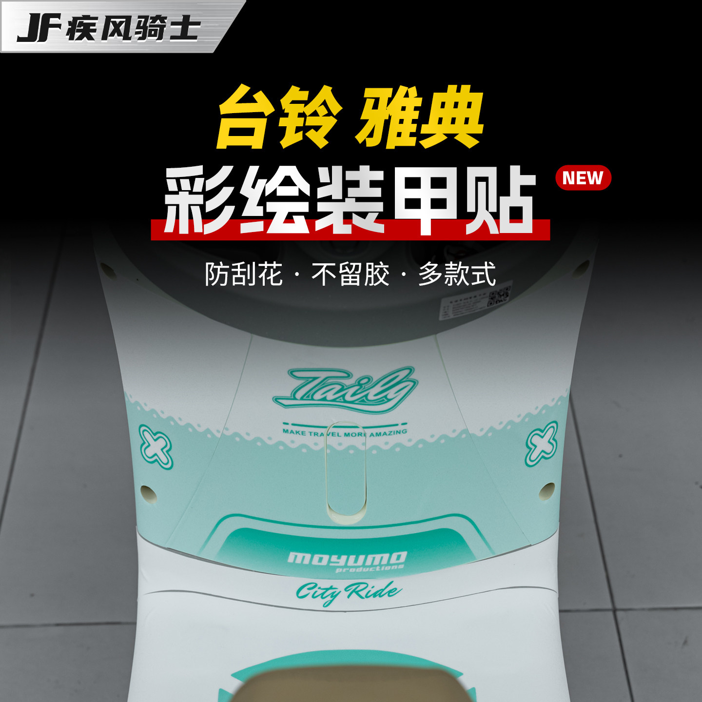 适用台铃雅典防滑彩绘装甲贴纸