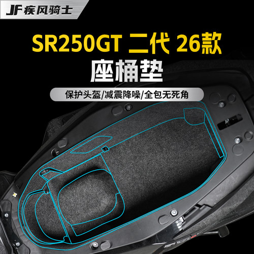 适用26款无极SR250GT二代坐桶垫