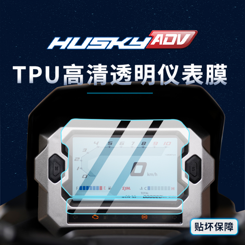 适用贴膜三阳哈士奇ADV150仪表膜