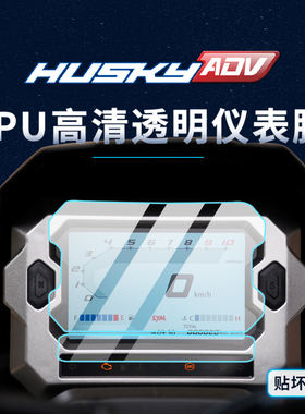 适用三阳哈士奇ADV150贴纸仪表大灯tpu保护油箱贴膜摩托车改装件