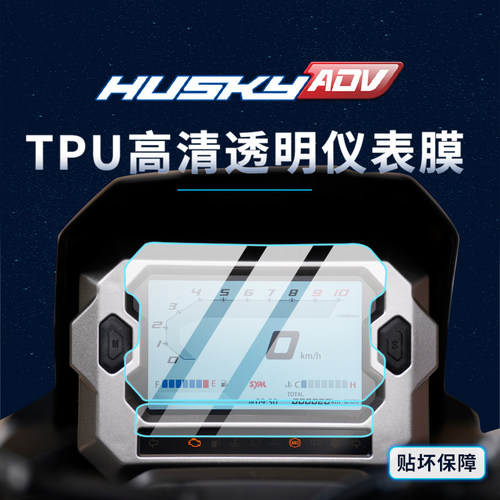 适用贴膜三阳哈士奇ADV150仪表膜