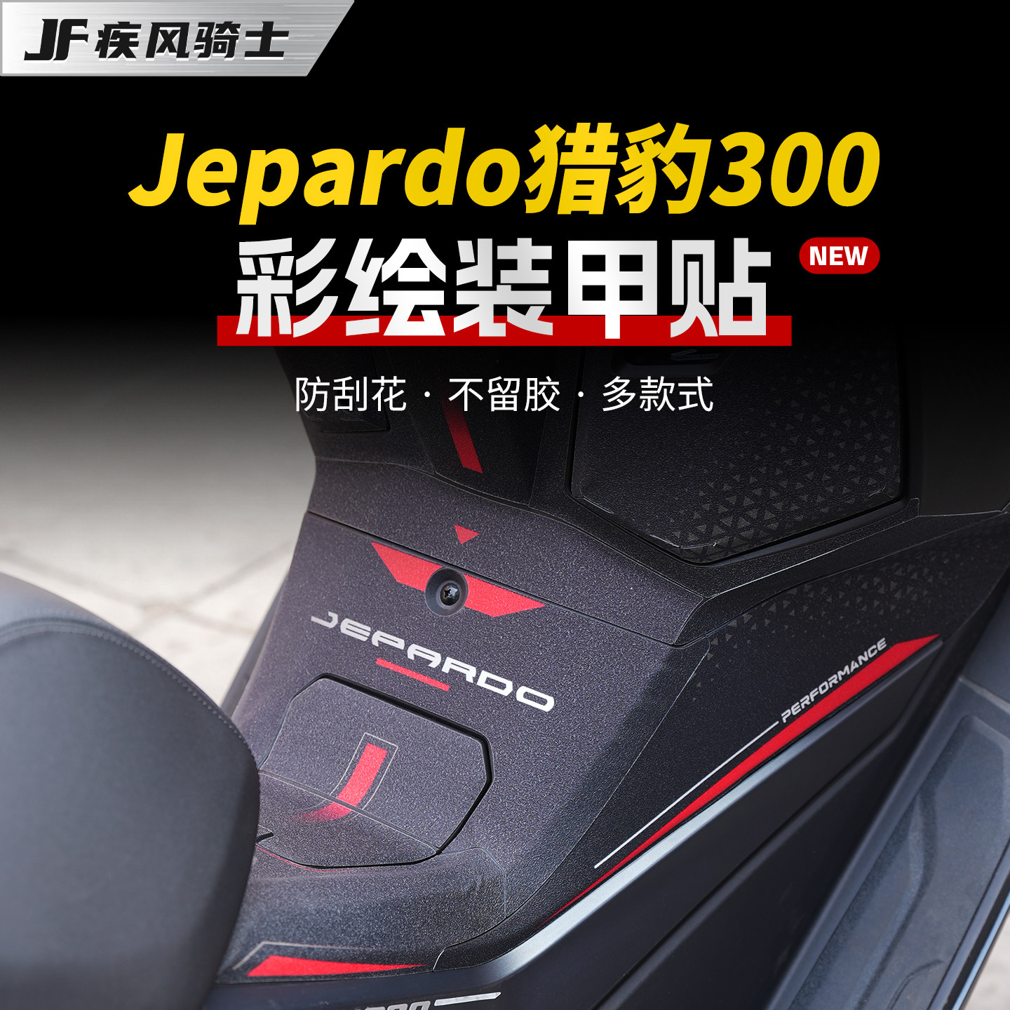 适用26三阳猎豹Jepardo300油箱贴