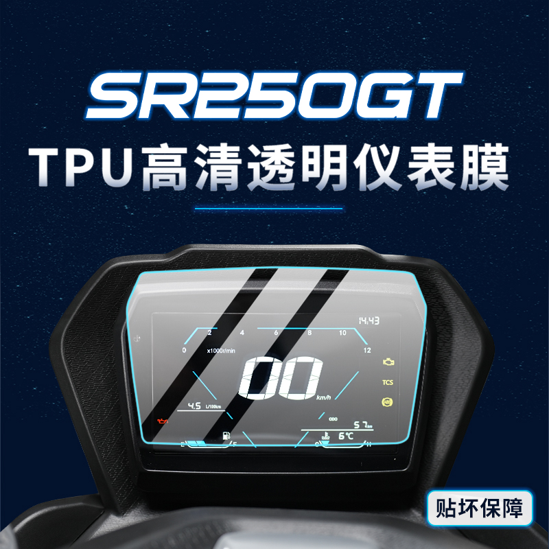 适用无极SR250GT贴纸仪表膜