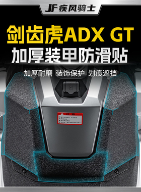 适用25款三阳剑齿虎ADXTG400装甲贴纸车身防滑贴膜摩托车改装配件