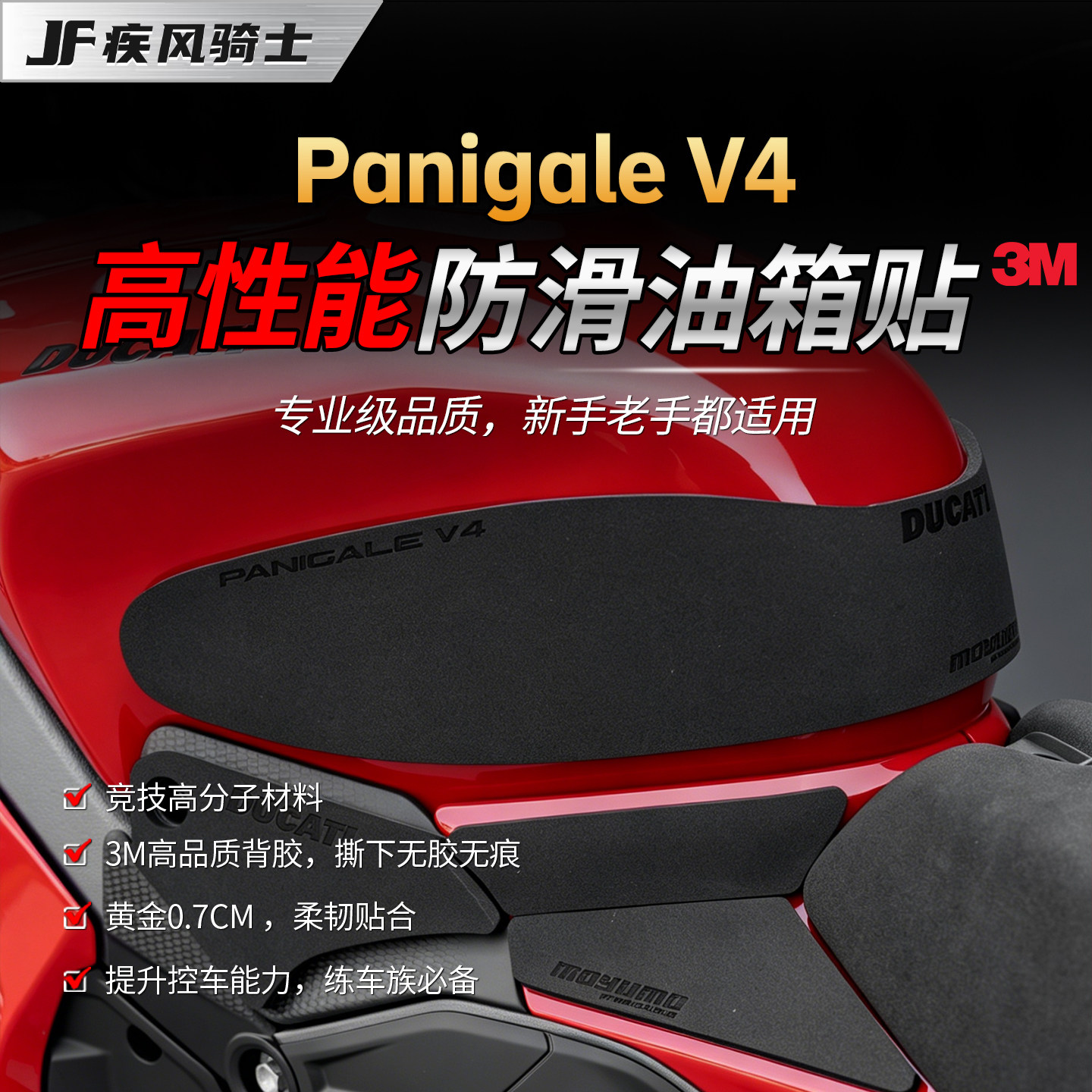 适用杜卡迪Panigale V4油箱贴纸高性能防滑保护贴膜摩托车改装件