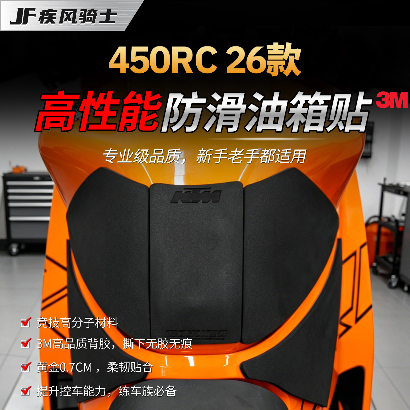 适用26款KTM 450RC专业级油箱贴纸高性能防滑保护贴膜摩托车配件