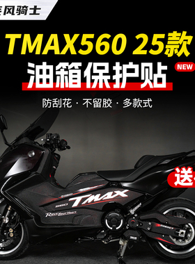 适用25款雅马哈TMAX560 TechMax彩绘油箱贴加厚保护贴膜改装配件