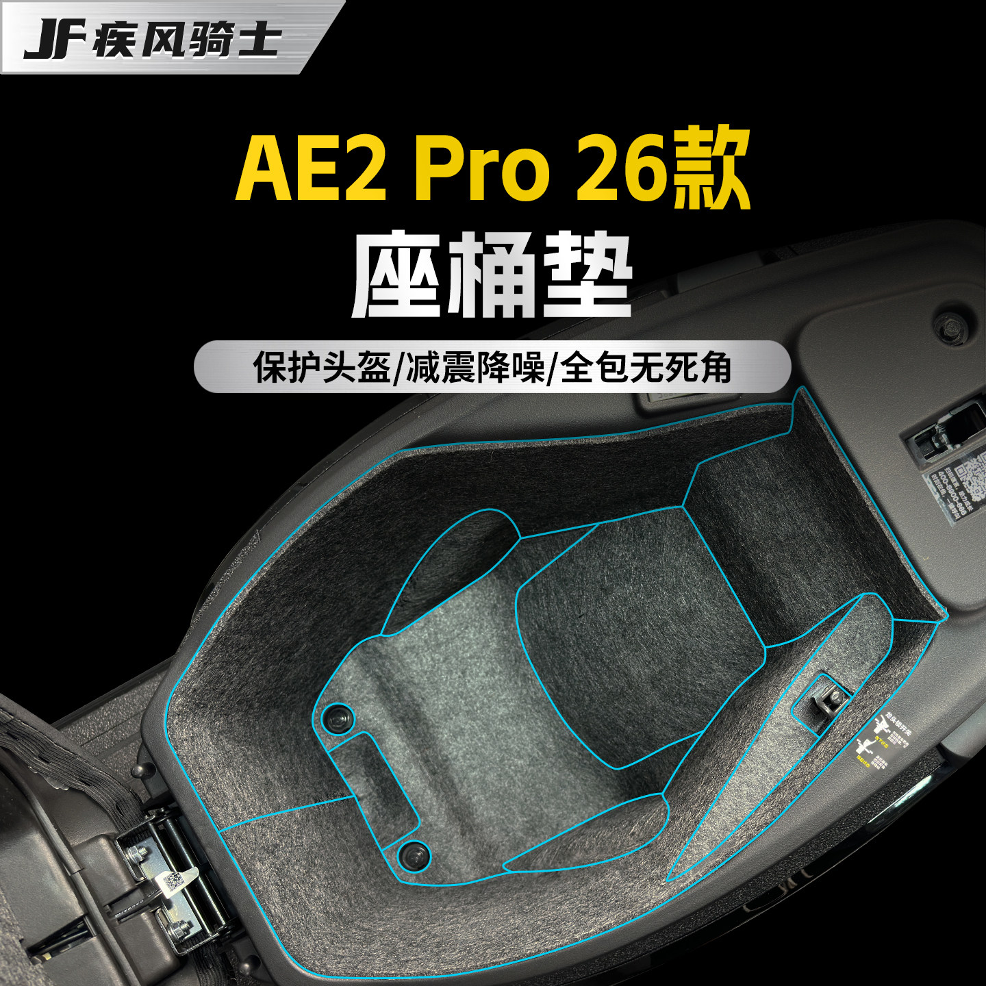 适用26款极核AE2PRO座桶垫贴纸