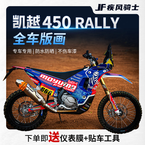 适用凯越450Rally版画贴花全车全包贴纸拉花装饰保护贴膜改装配件