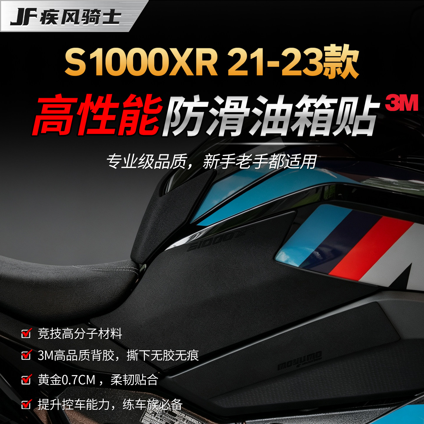适用21-23款宝马S1000XR赛道专业防滑油箱贴3M高性能贴膜改装配件
