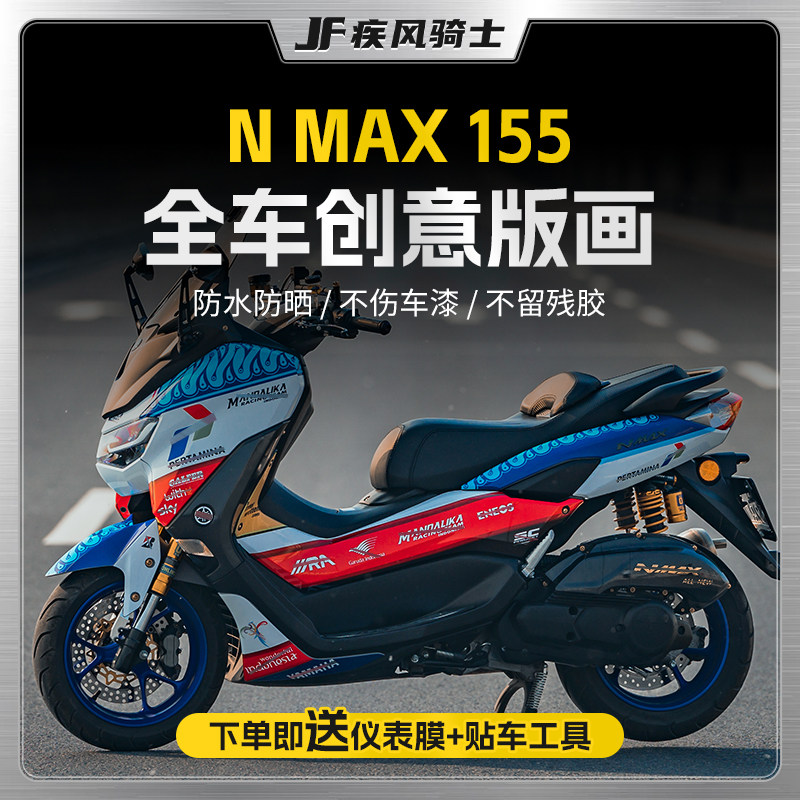 适用20-23款雅马哈NMAX155贴纸拉花贴花全车版画贴画贴膜改装配件