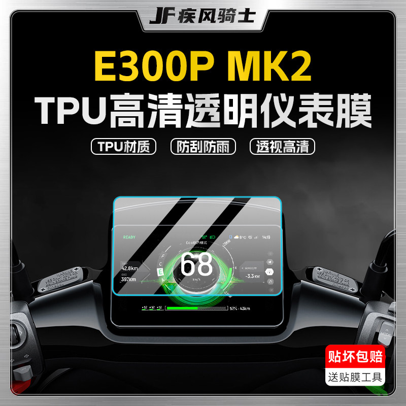 适用九号E300PMK2贴膜贴纸仪表膜