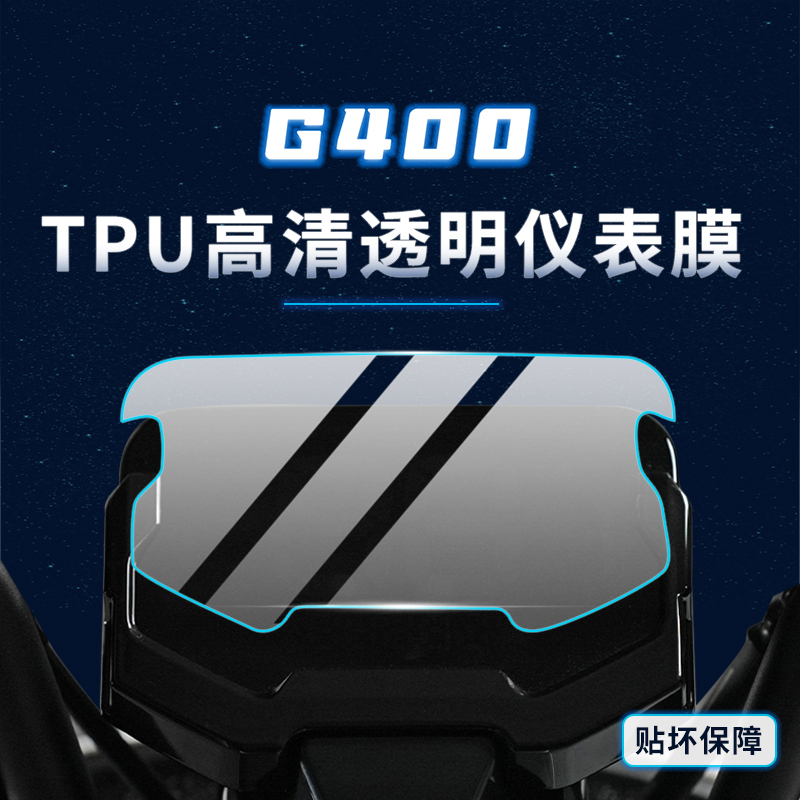 适用小牛G400/G400T贴膜仪表膜