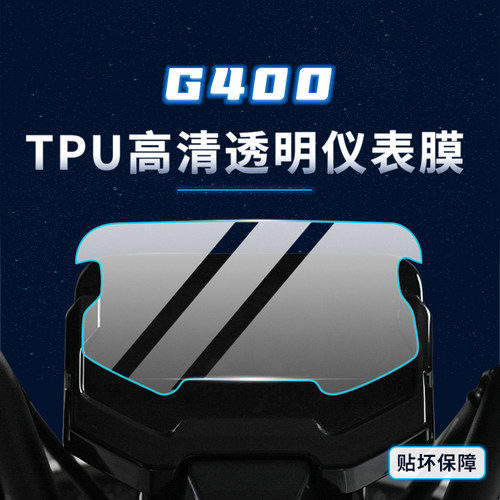 适用小牛G400/G400T贴膜仪表膜