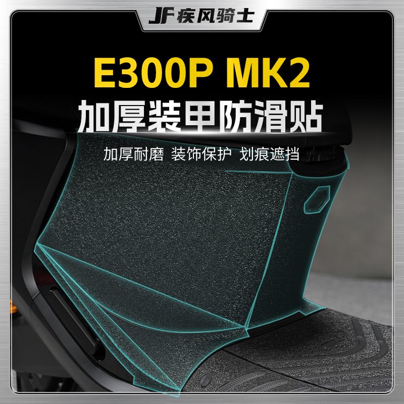 适用九号E300PMK2装甲加厚贴纸