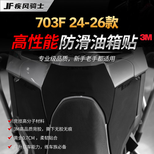 适用24-26款升仕703F赛道油箱贴
