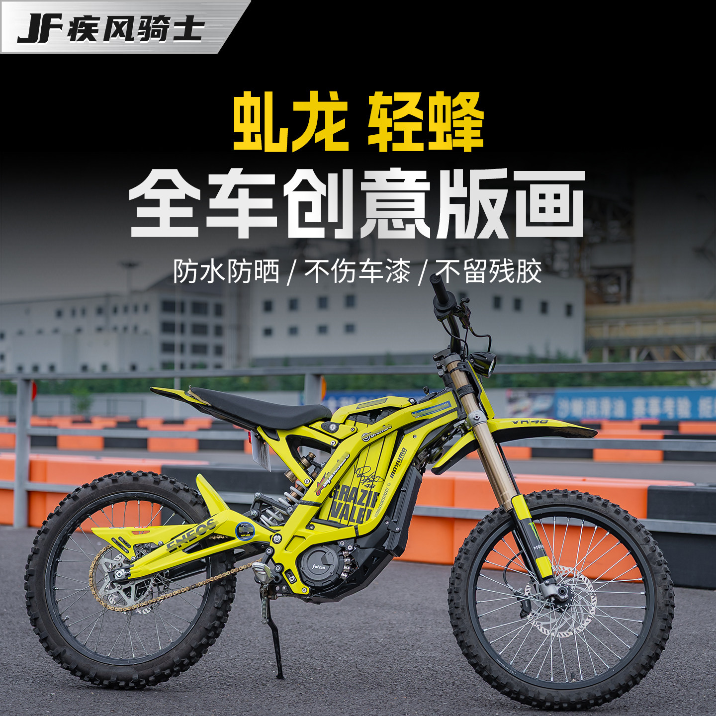 适用于虬龙轻蜂拉花贴纸全车版画装饰防撞条膜机车贴画改装配件