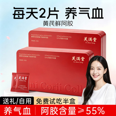 【阿胶含量≥55%】芙满堂鲜阿胶