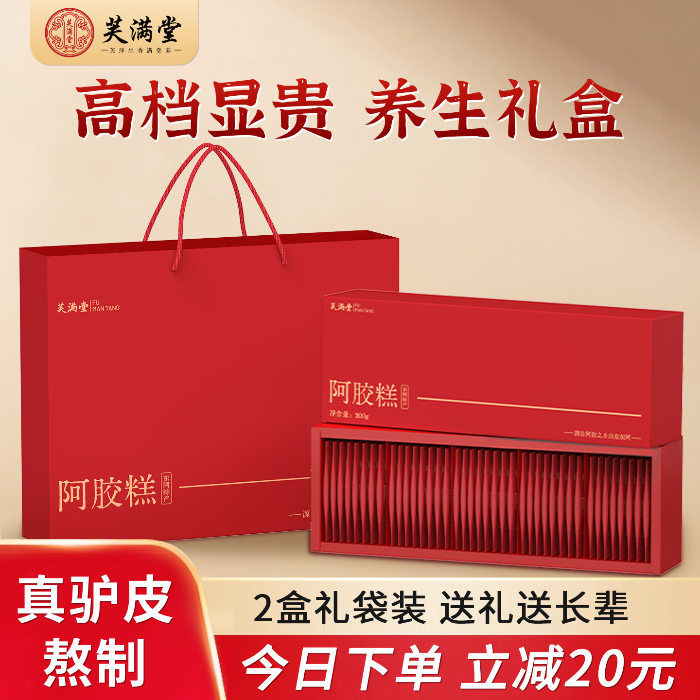 芙满堂阿胶糕礼盒送长辈营养品