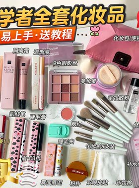屈臣氏甄选化妆品全套一整套学生女彩妆套装初学者防水防汗美妆新
