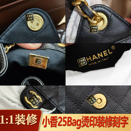 小香25bag装修刻字烫印烫金换五金改造logo护理修复