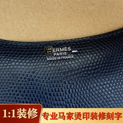 二奢修复烫金标铂金凯莉琳迪康康烫印五金刻印包包装修刻字打logo