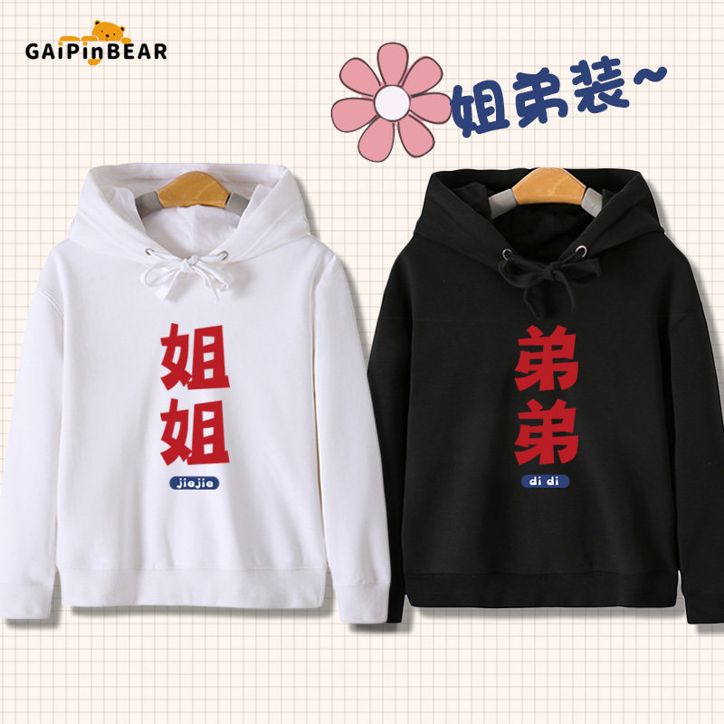 姐姐弟弟姐弟亲子装趣味连帽卫衣