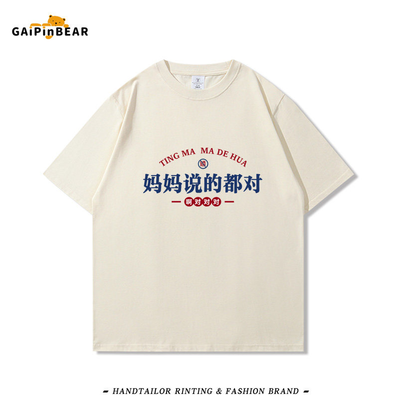 妈妈说的都对趣味儿童文字纯棉短袖T恤夏季男女小中大童装半截袖