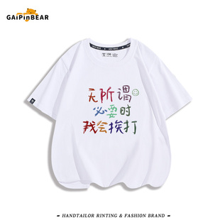无所谓必要时我会挨打趣味文字男女小中大儿童纯棉短袖半袖T恤夏