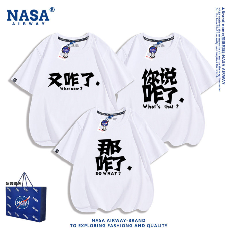 NASA AW那咋了又咋了你说咋了趣味文字亲子装男女儿童纯棉短袖T恤