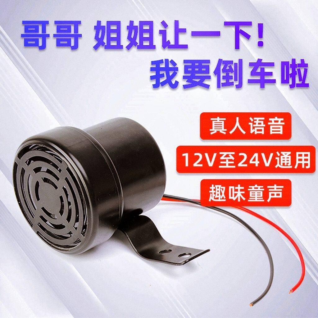 哥哥姐姐让一下12V24V汽车货车真人语音提示警示倒车喇叭