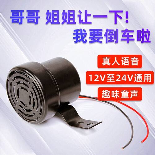 哥哥姐姐让一下12V24V汽车货车真人语音提示警示倒车喇叭