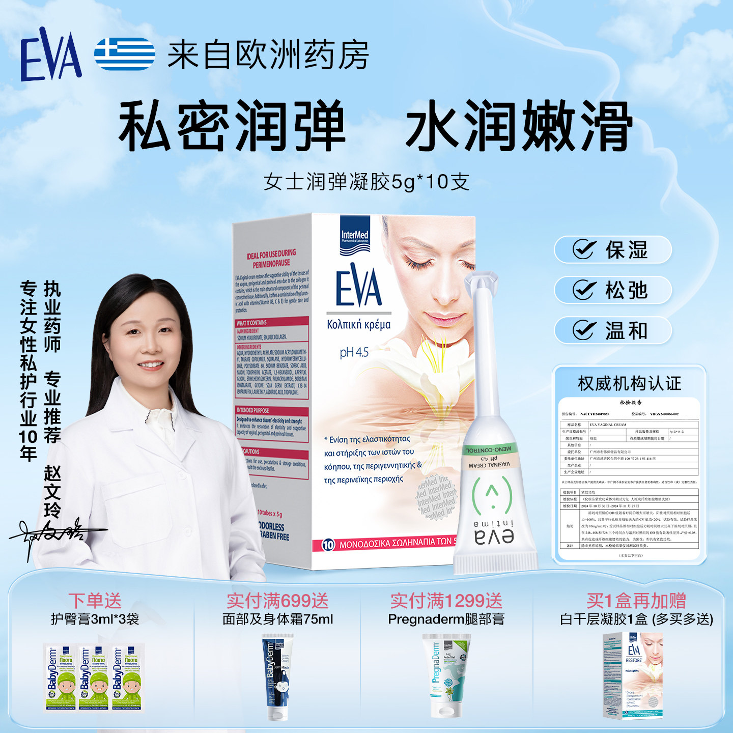 EVA女性玻尿酸私密护理凝胶1盒装