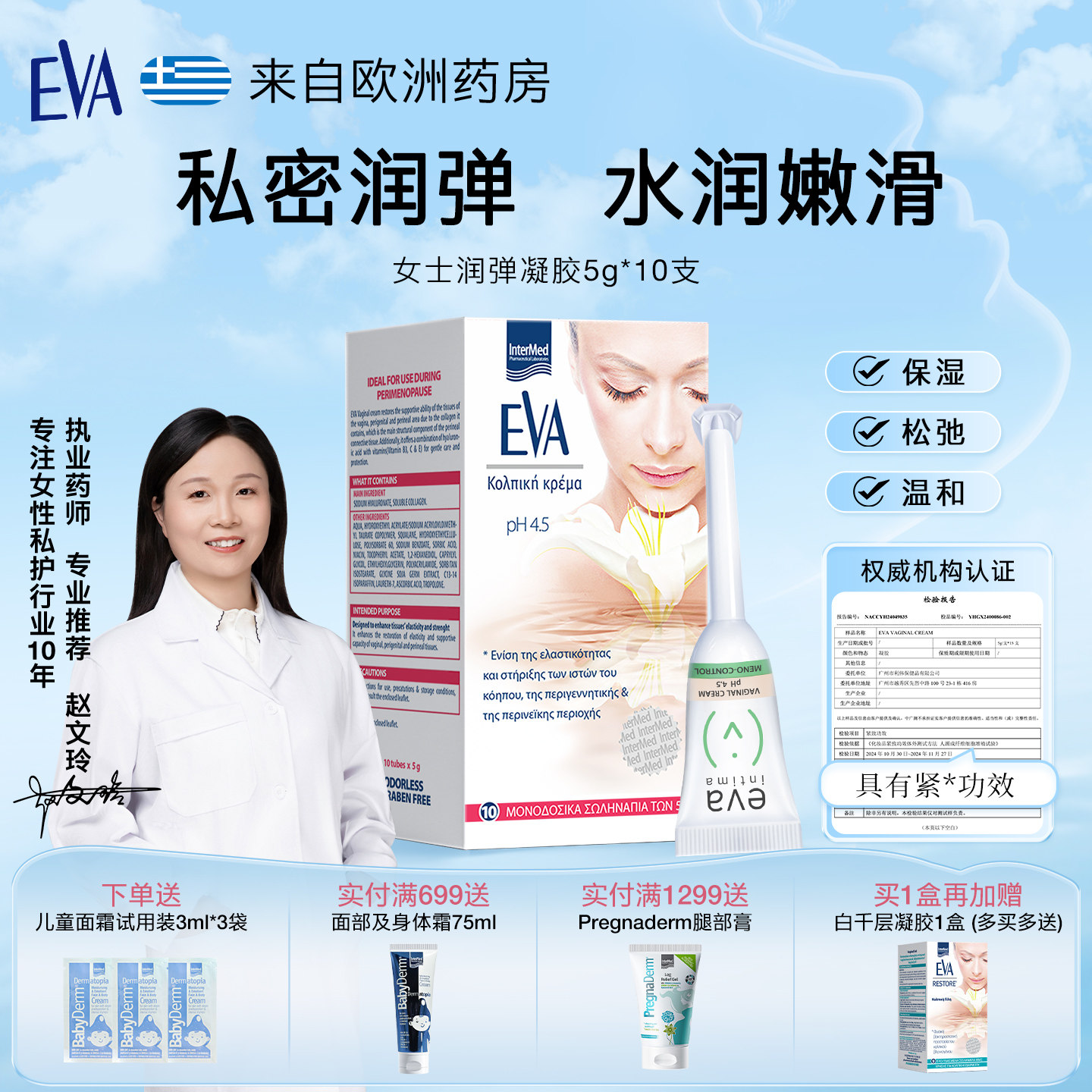 EVA女性玻尿酸私密护理凝胶1盒装