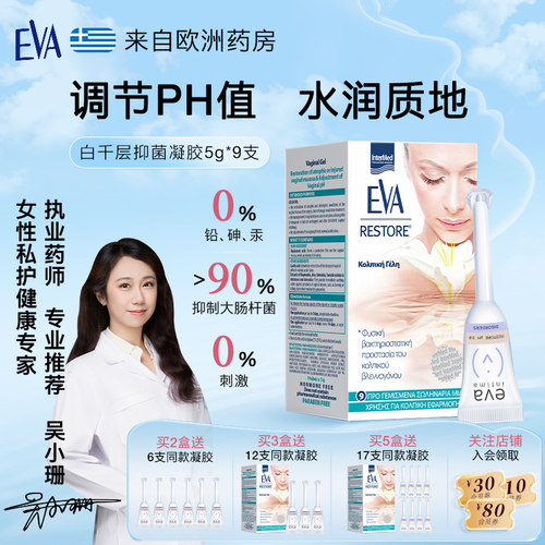 希腊EVA益维艾玻尿酸抑菌凝胶9支