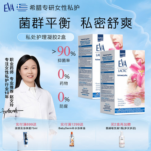 希腊EVA女性抑菌护理凝胶9支*2盒