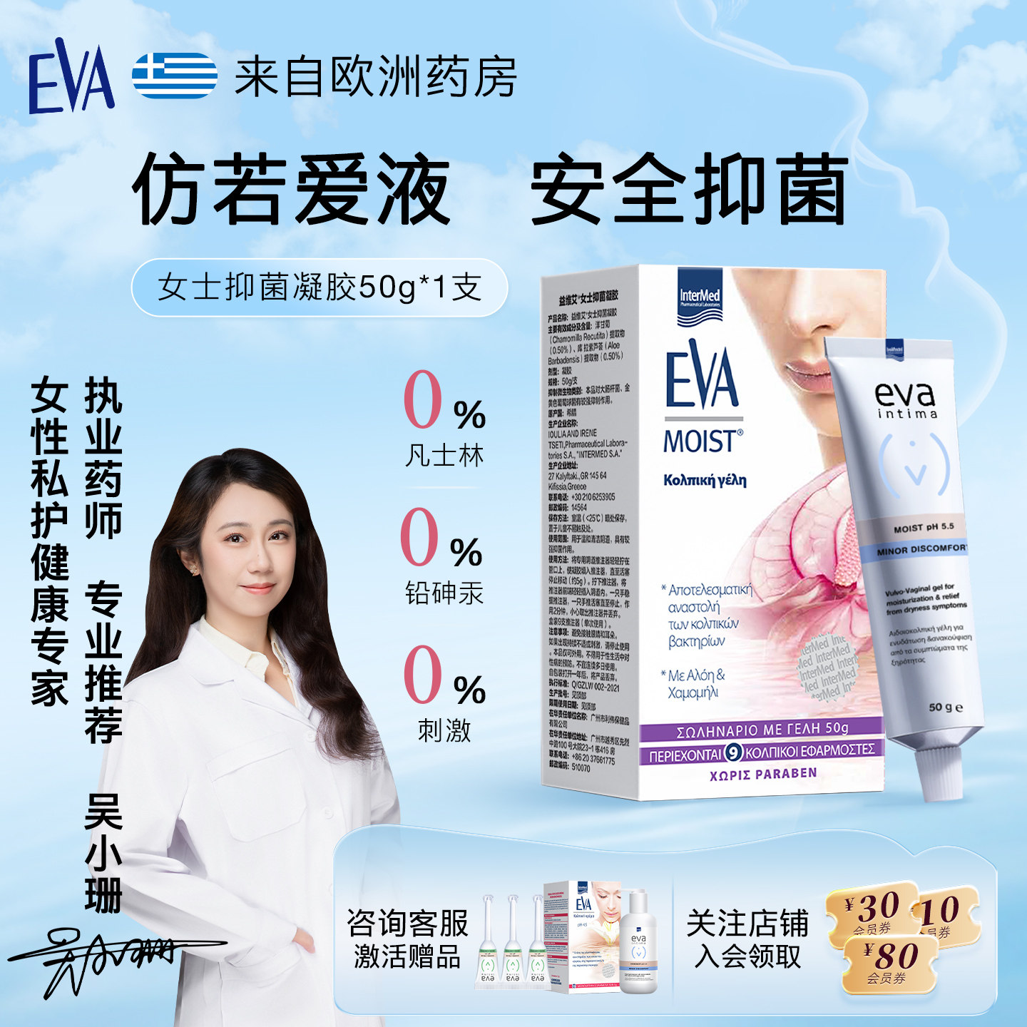 希腊EVA亲密抑菌凝胶50g亲密生活女性保养妇科私密护理