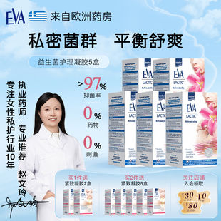 希腊EVA女性益生菌私密养护凝胶私处护理清洁乳酸杆菌欧洲进口5盒
