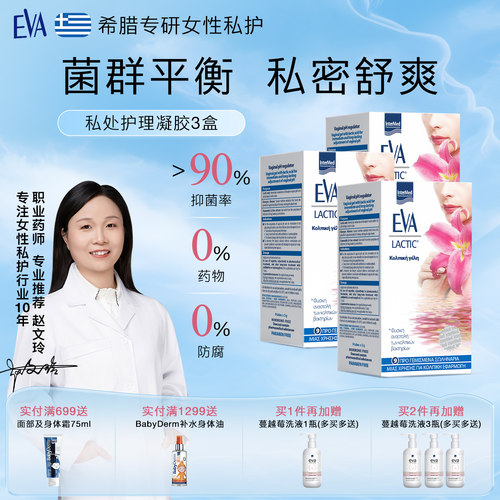 希腊EVA抑菌护理凝胶5g*9支*3盒