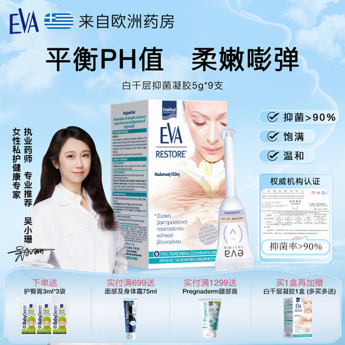 希腊EVA益维艾玻尿酸抑菌凝胶9支